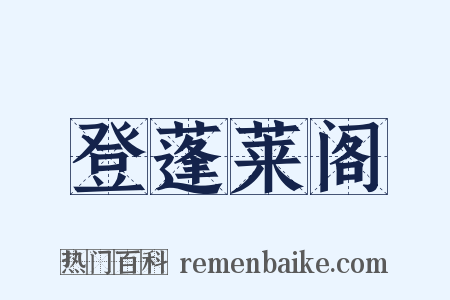 登蓬莱阁是什么意思的图片